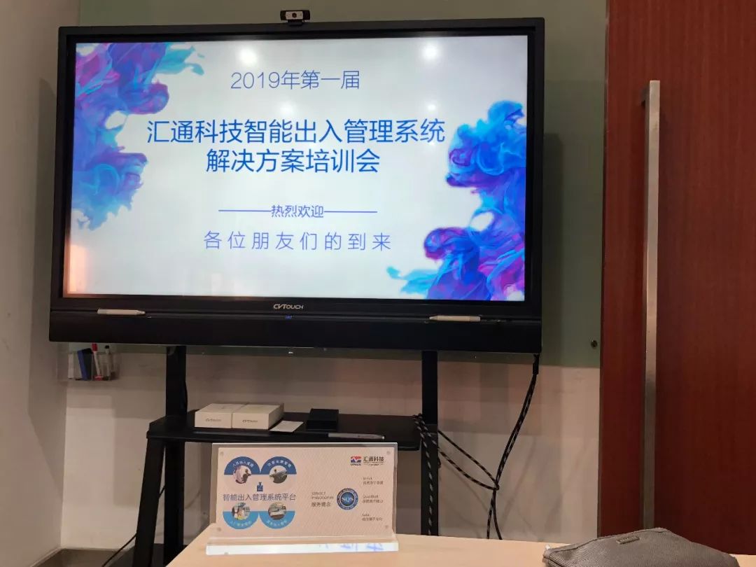 學習積累，提升實效-匯通科技2019第一屆智能出入管理系統(tǒng)培訓會完美召開