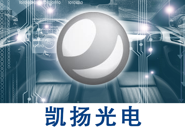 凱揚(yáng)光電