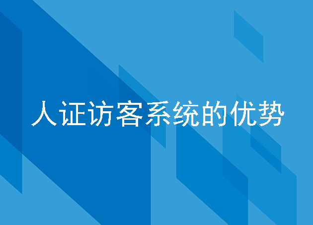 人證訪客系統(tǒng)的優(yōu)勢