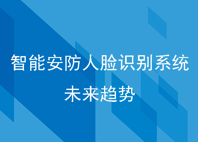 智能安防人臉識(shí)別系統(tǒng)是未來趨勢(shì)