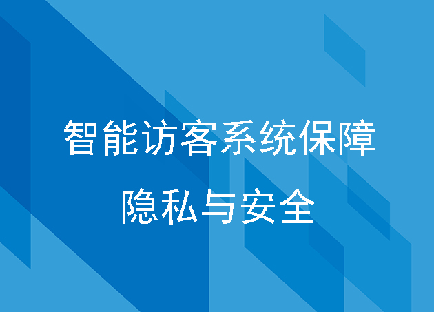 智能訪客系統(tǒng)有效保障訪客與被訪者的隱私與安全