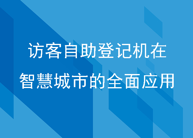 訪客自助登記機(jī)在智慧城市的全面應(yīng)用