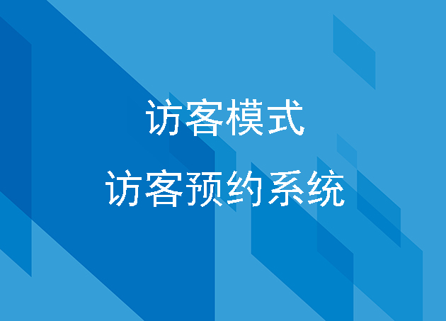 多種訪客模式的訪客預(yù)約系統(tǒng)是如何實現(xiàn)