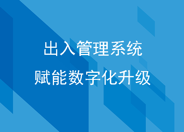 城市智慧安防出入管理系統(tǒng)賦能數(shù)字化升級