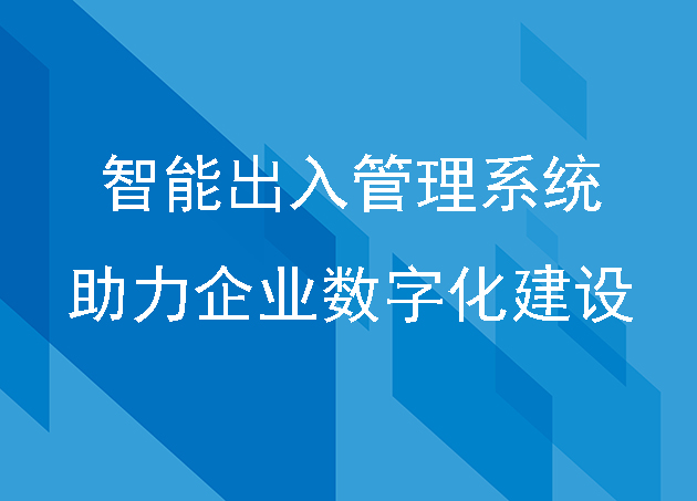 匯通智能出入管理系統(tǒng)平臺助力企業(yè)數(shù)字化建設(shè)