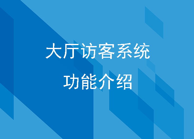 大廳訪客系統(tǒng)的功能介紹