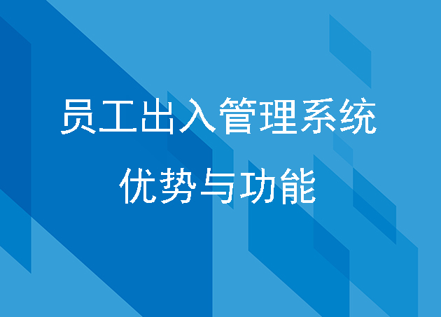 員工出入管理系統(tǒng)優(yōu)勢與功能