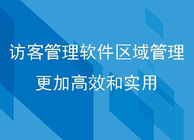 訪(fǎng)客管理軟件讓區(qū)域管理更加高效和實(shí)用