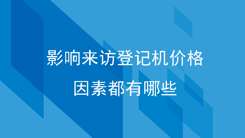 影響來訪登記機價格的因素都有哪些