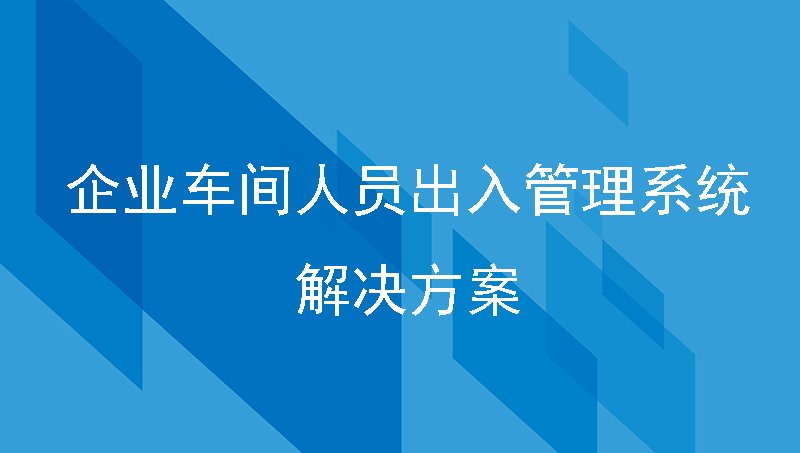 企業(yè)車間人員出入管理系統(tǒng)解決方案
