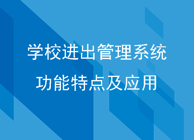 學(xué)校進出管理系統(tǒng)的功能特點及應(yīng)用