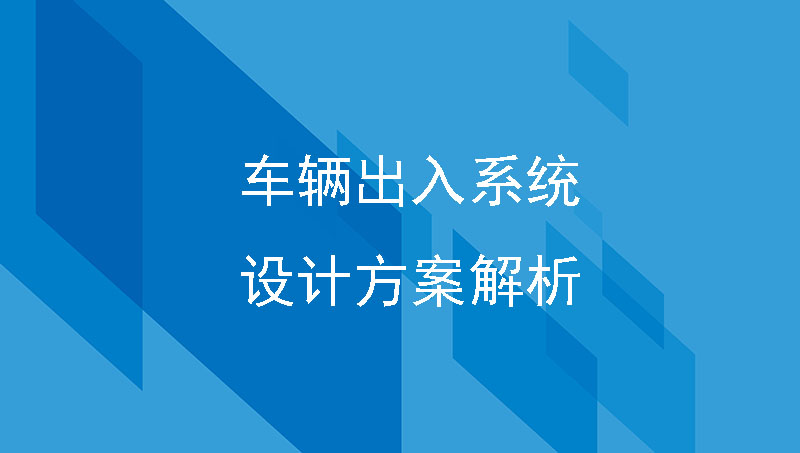 車輛出入系統(tǒng)設(shè)計(jì)方案解析