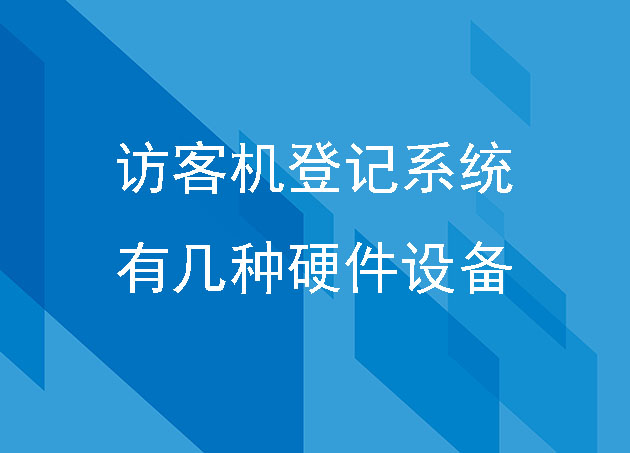 訪客機(jī)登記系統(tǒng)有幾種硬件設(shè)備