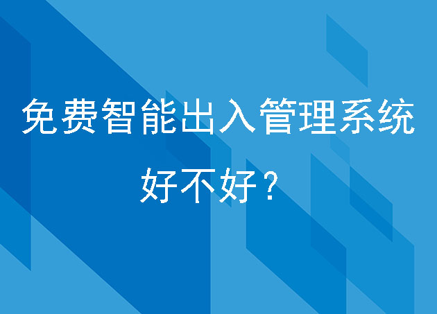 免費的智能出入管理系統(tǒng)好不好？
