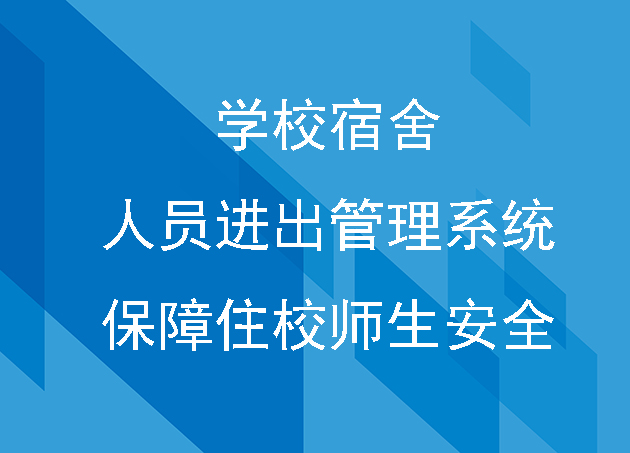 學(xué)校宿舍人員進(jìn)出管理系統(tǒng)保障住校師生安全