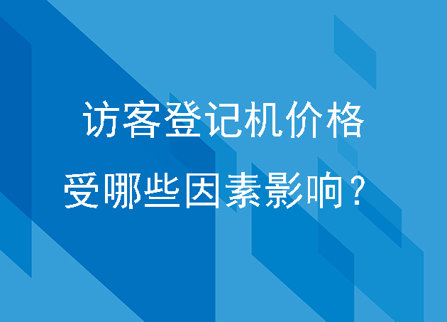 訪客登記機(jī)價(jià)格受哪些因素影響？