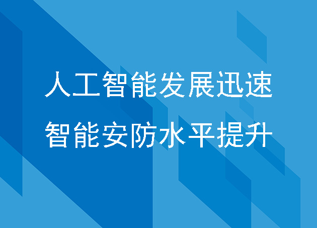 人工智能發(fā)展迅速，智能安防水平提升
