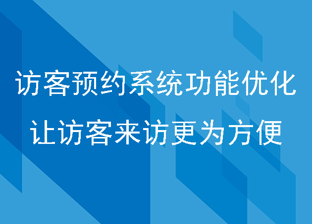 訪客預(yù)約系統(tǒng)功能優(yōu)化，讓訪客來訪更為方便