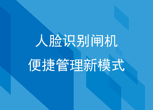 人臉識(shí)別閘機(jī)便捷管理新模式