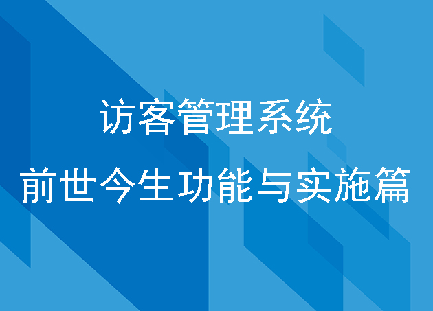 訪客管理系統(tǒng)的前世今生功能與實(shí)施篇