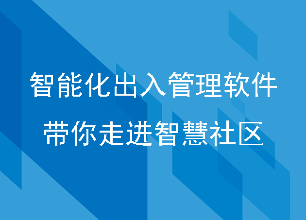 智能化出入管理軟件帶你走進智慧社區(qū)
