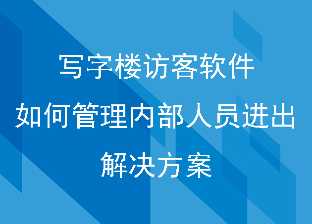 寫字樓訪客軟件如何管理內(nèi)部人員進(jìn)出解決方案