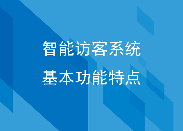 智能訪(fǎng)客系統(tǒng)基本功能特點(diǎn)