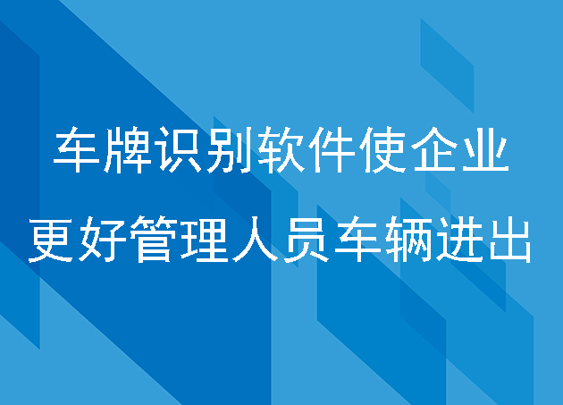 車(chē)牌識(shí)別軟件使企業(yè)更好管理人員車(chē)輛進(jìn)出