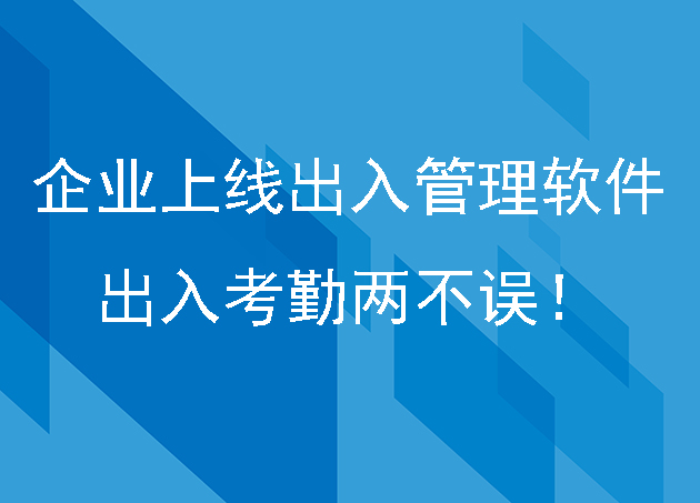 企業(yè)上線出入管理軟件，出入考勤兩不誤！