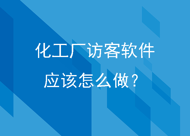 化工廠訪客軟件應該怎么做？