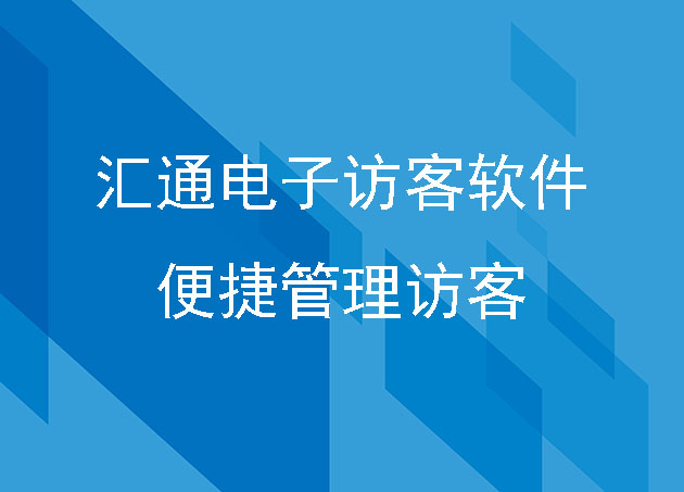 匯通電子訪(fǎng)客軟件，便捷管理訪(fǎng)客