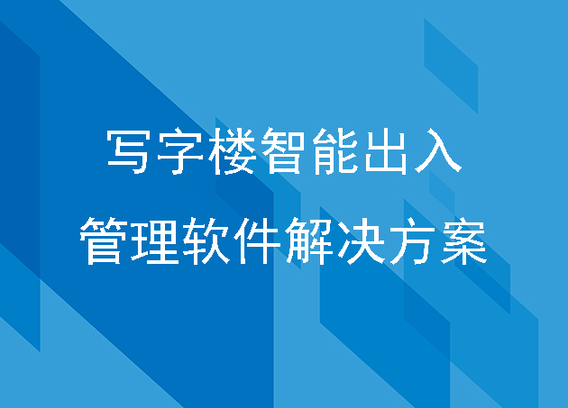 寫字樓智能出入管理軟件解決方案