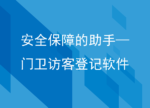 安全保障的助手—匯通科技門衛(wèi)訪客登記軟件