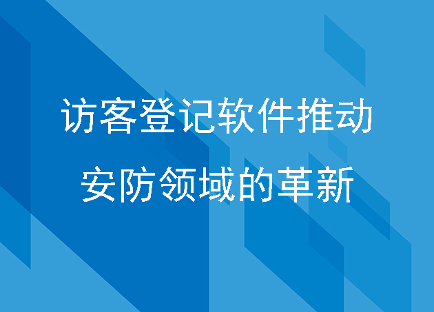 訪客登記軟件推動了安防領(lǐng)域的革新