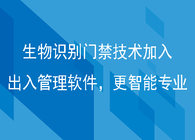 生物識別門禁技術加入出入管理軟件，更智能專業(yè)