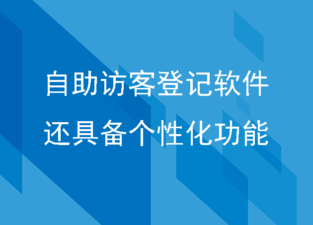 自助訪客登記軟件還具備個性化功能