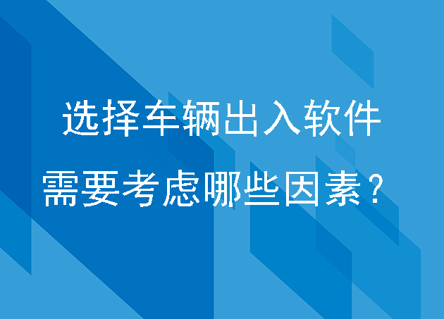 企業(yè)安防選擇車輛出入軟件需要考慮哪些因素？