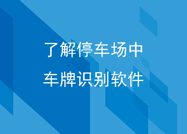 了解停車場中的車牌識別軟件