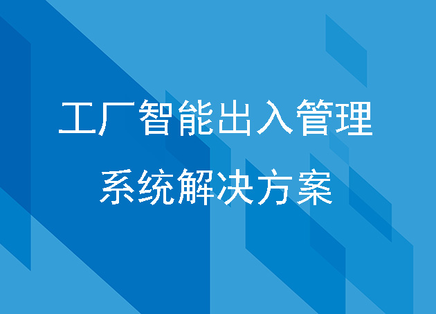 工廠智能出入管理軟件解決方案
