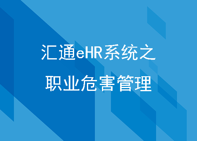 匯通eHR系統(tǒng)之職業(yè)危害管理