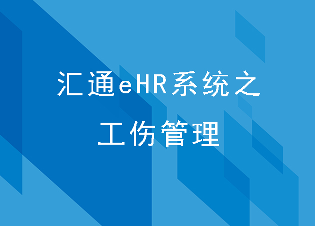 匯通eHR系統(tǒng)之工傷管理