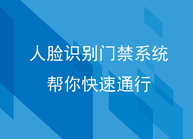 還在為忘帶門禁卡而煩惱嗎？人臉識別門禁系統(tǒng)技術(shù)幫你快速通行