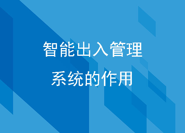 智能出入管理系統(tǒng)的作用