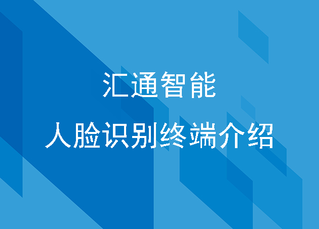 匯通智能人臉識別終端介紹