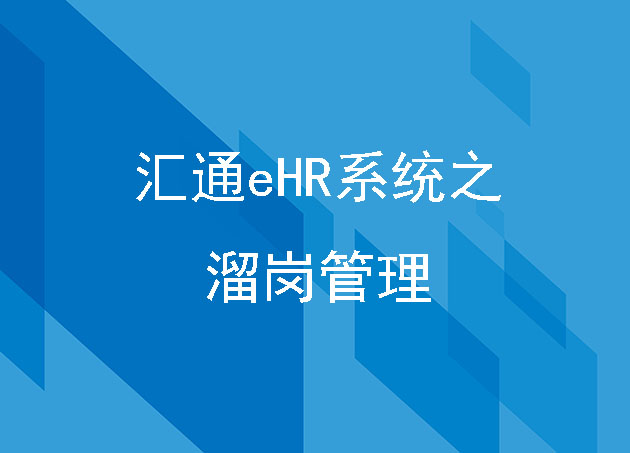匯通eHR系統(tǒng)之溜崗管理