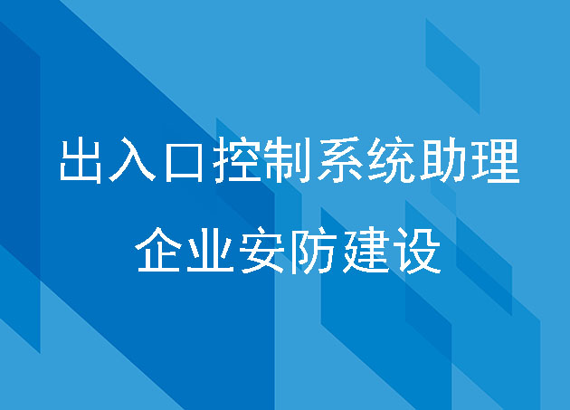 出入口控制系統(tǒng)助理企業(yè)安防建設(shè)