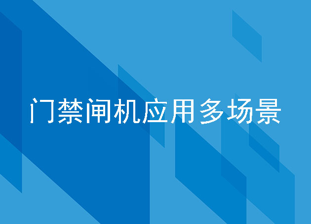 門禁閘機(jī)應(yīng)用多場(chǎng)景
