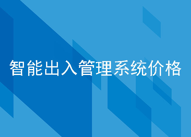 智能出入管理系統(tǒng)價(jià)格