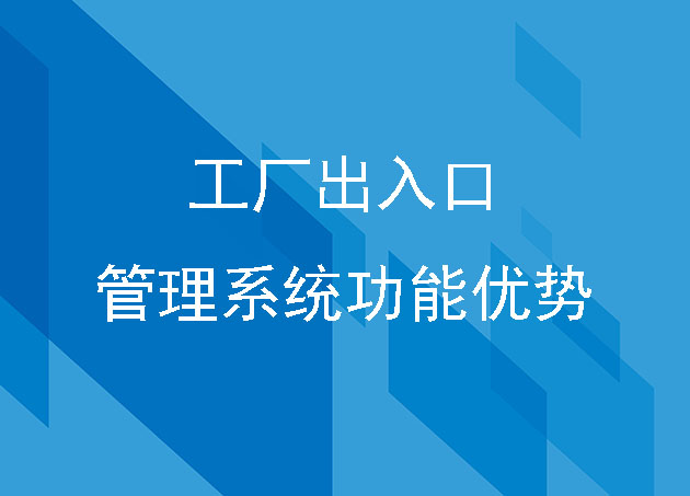 工廠出入口管理系統(tǒng)功能優(yōu)勢