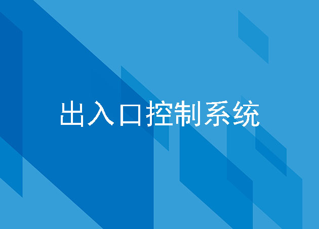 出入口控制系統(tǒng)